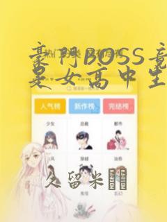 豪门BOSS竟是女高中生!：结局+番外