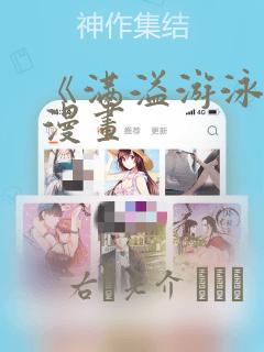 《满溢游泳池》漫画