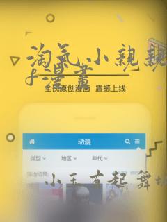 淘气小亲亲pdf漫画