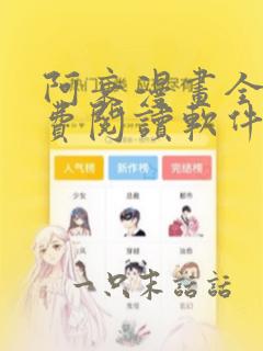 阿衰漫画全集免费阅读软件漫画