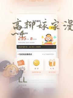 高柳嫁家漫画1~4：结局+番外