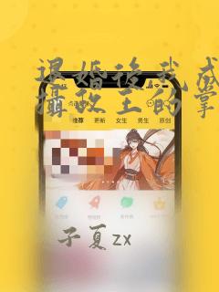 退婚后,我成了摄政王的掌中娇
