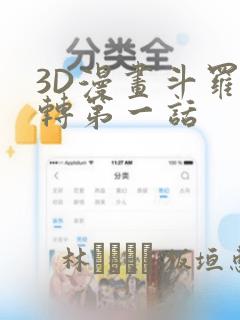 3D漫画斗罗玉转第一话：结局+番外