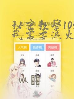 秘密教学105我需要灭火：结局+番外