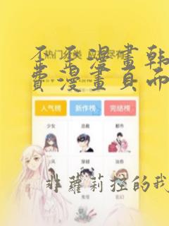歪歪漫画韩漫免费漫画页面在线看漫画