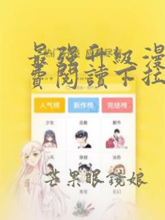 最强升级漫画免费阅读下拉式六漫画