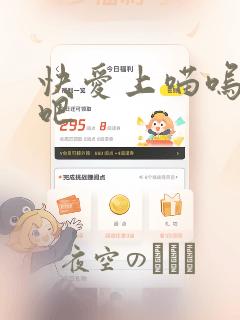 快爱上喵呜的我吧