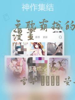 免耽霸总的秘密漫画：结局+番外