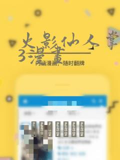 火影仙人掌忍道3漫画：结局+番外