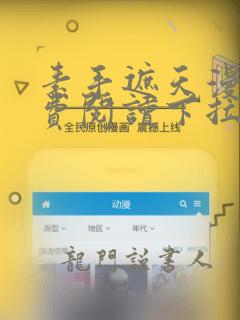 素手遮天漫画免费阅读下拉式六漫画