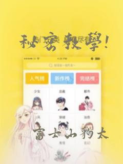 秘密教学!：结局+番外
