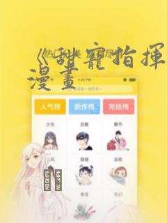 一醉经年漫画免费阅读下拉式漫画