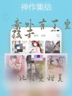 意外有了皇帝的孩子