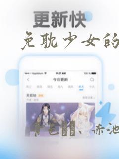 免耽少女的秘密