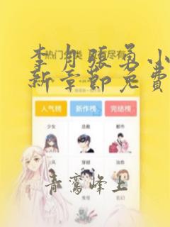 李月张勇小说最新章节免费阅读全文无弹窗