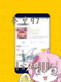 拳皇97：结局+番外