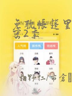 免耽帐篷里的秘密2季
