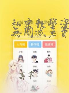 私密教学漫画画无删减免费读漫画新新漫画