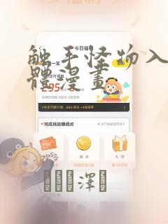 触手怪物入侵身体漫画：结局+番外