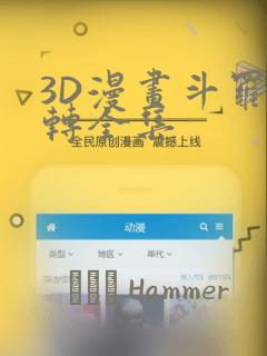 3D漫画斗罗玉转全集