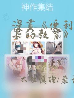 漫画《便利店店长的教育》：结局+番外