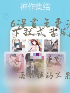 6漫画免费漫画下拉式古风漫