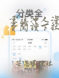 袁藤冲人漫画免费阅读下拉式漫画