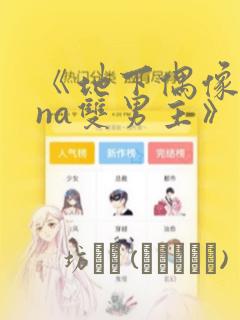 《地下偶像sana双男主》漫画：结局+番外