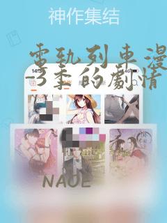电轨列车漫画1-3季的剧情介绍link