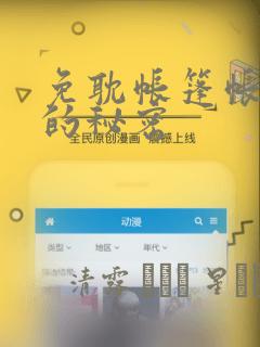 免耽帐篷帐篷里的秘密：结局+番外