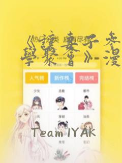 《让妻子参加同学聚会》漫画：结局+番外
