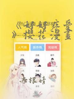 《好好疼爱里面》樱花漫画：结局+番外