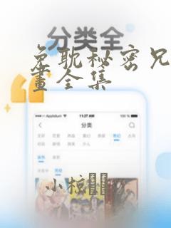 免耽秘密兄妹漫画全集
