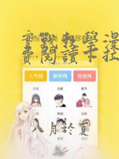 实战教学漫画免费阅读下拉式
