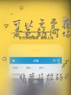 可以免费在线看黄色的网站