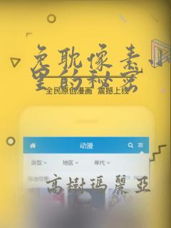 免耽像素小巷子里的秘密