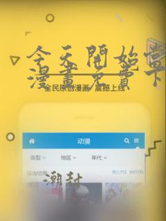 今天开始当首富漫画免费下拉式六漫画