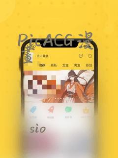 PicACG漫画
