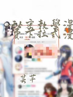 秘密教学漫画免费下拉式漫画高清