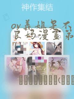 ov义姐是不是良妈漫画第一集