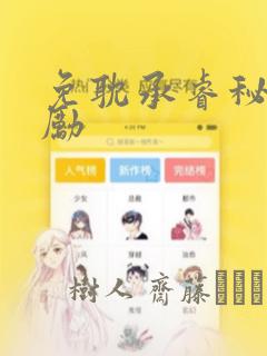 免耽承睿秘密奖励