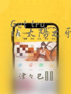 Get truth 太阳之牙达格拉姆：结局+番外