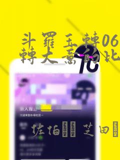 斗罗玉转06玉转大意的比东30
