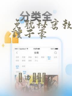免耽秘密教学阅读子豪：结局+番外