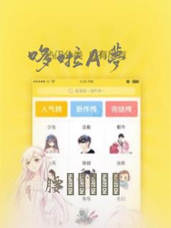 哆啦A梦