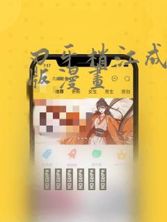 刃牙梢江成长原版漫画
