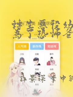 转生恶役幼女成为了恐怖爸爸的爱女