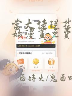 当大佬从花钱开始漫画免费阅读下拉式六漫画