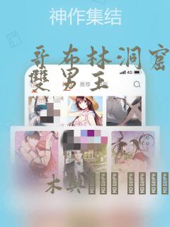 哥布林洞窟漫画双男主