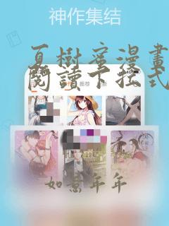 夏树蜜漫画免费阅读下拉式漫画版